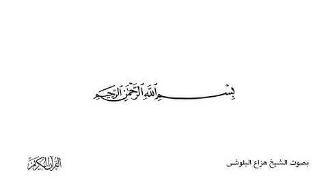 سورة الكوثر بصوت الشيخ هزاع البلوشي 😇