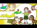 أصوات الحيوانات أسماء وأصوات الحيوانات للاطفال 