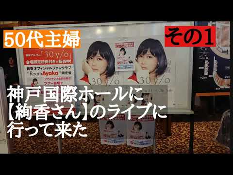 神戸国際ホールに【絢香さん】のライブに行って来た50代主婦　その１
