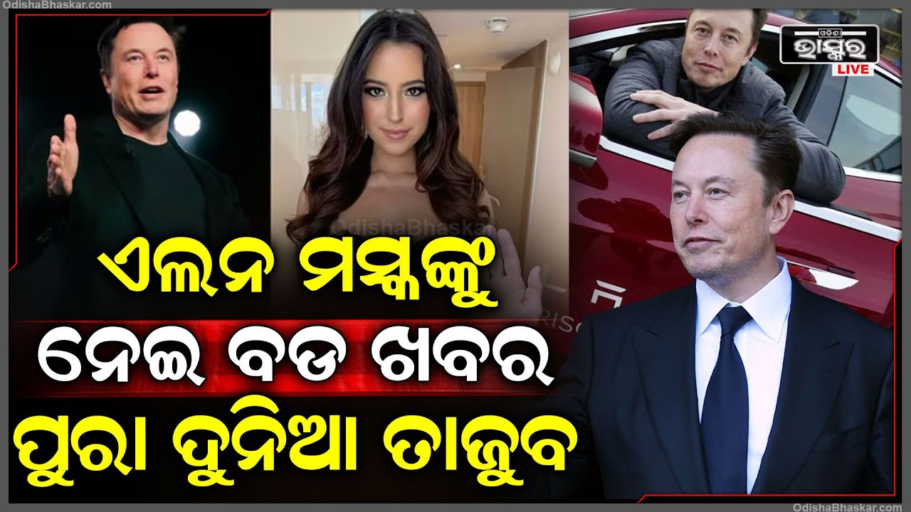 ଏଲନ ମସ୍କଙ୍କୁ ନେଇ ସୁନ୍ଦରୀ ମହିଳା ଦେଲେ ବଡ ବୟାନ .. କହୁ କହୁ କହିଦେଲେ ଏମିତି କଥା .. ।