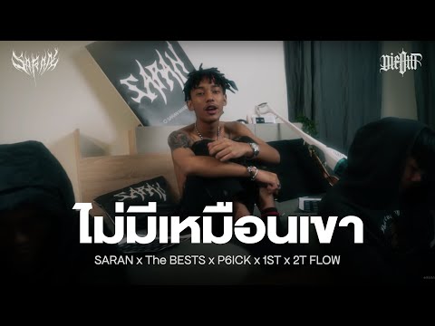 คอร์ดเพลง ไม่มีเหมือนเขา SARAN X The BESTS X P6ICK X 1ST X 2T FLOW