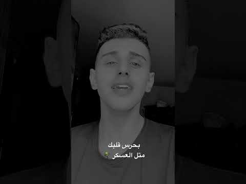 بحرس قلبك متل العسكر بصوت روعة