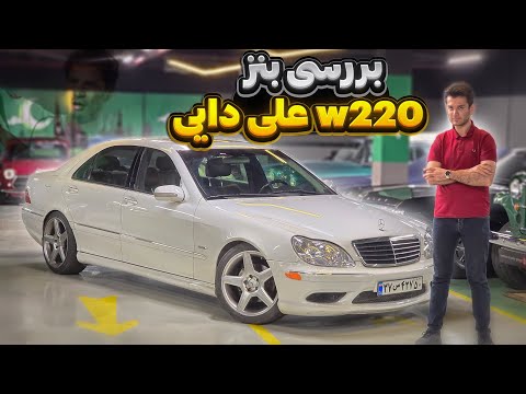 بررسی تخصصی مرسدس بنز اس کلاس 220 ماشین خاص علی دایی