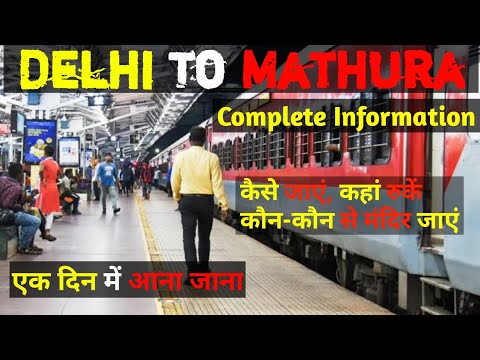 दिल्ली से मथुरा यात्रा ट्रेन द्वारा | Delhi To Mathura By Train| Delhi To Mathura Train Ticket Price