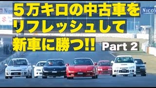 5万キロ中古車をリフレッシュして新車に勝つ!! 中古 vs.新車バトル【Best MOTORing】2000