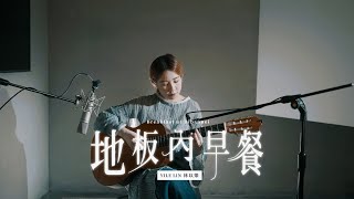 YILE LIN 林以樂 [ 地板內早餐 Breakfast At Dibannei ] Official Music Video