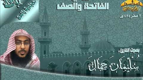 عشائية حجازية رائعة للقارئ سليمان جمال لسورة الصف 7 صفر 1434هـ