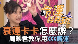【精華版】衰運卡卡怎麼辦？周映君教你用XXX轉運