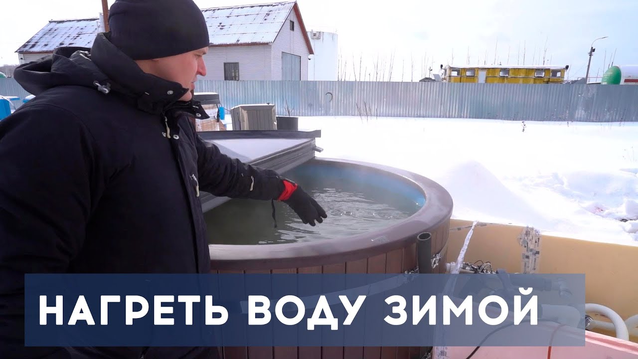 Как быстрей нагреть бассейн. Зимний бассейн. нагреть воду в бассейне на даче. купель с водой. как нагреть воду в каркасном бассейне.
