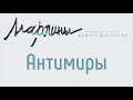 Марлины - Антимиры