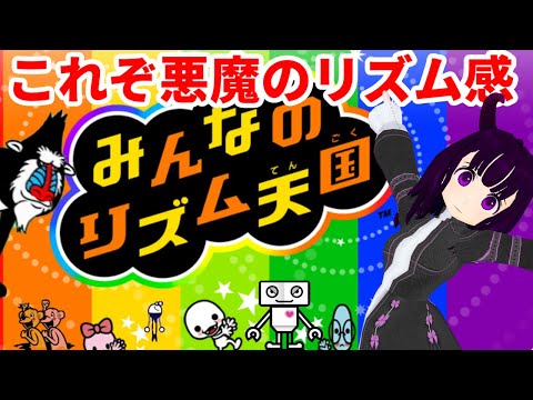 【新作楽しみ】リズムゲームの鬼と言われた？悪魔の【みんなのリズム天国】