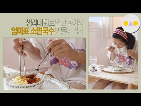 {잠승인} #<strong>생리통</strong> #우울😢 : 이럴 때 엄마가 해주셨던 소면국수 ~잠오는 영상~