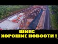 ШИЕС- ХОРОШИЕ НОВОСТИ! Шиес последние новости сегодня.  Шиес главные новости.