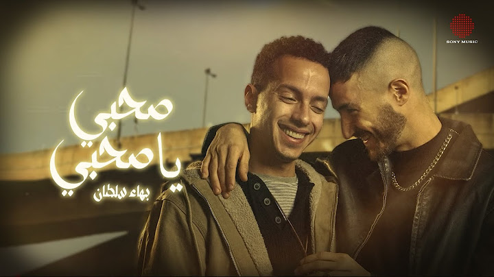 Bahaa Sultan - Sahby Ya Sahby (Lyric Video) | بهاء سلطان - صحبي يا صحبي (فيديو مع الكلمات)
