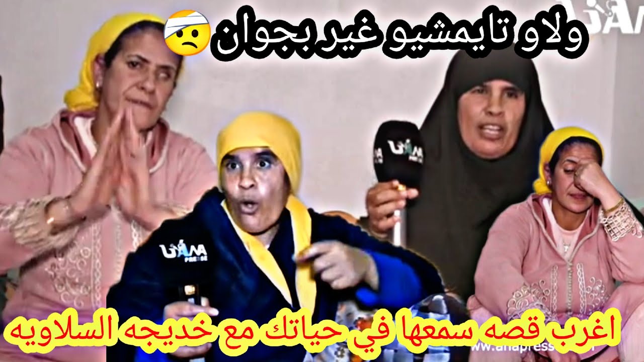 عاجل 👈خديجة مولات العين وخديجة سلاوية يجتمعون في لقاء قوي ويكشفون أمور خطيــ..رة عن عالم الإنحراف 😱