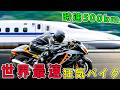 世界最速バイクTOP10!ホンダCBRは10位止まり…時速500kmを超えた1位はホンダでもヤマハでもない