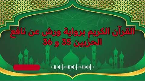 الجزء (18) .. القارئ نبيل حتيم .. رواية ورش بقواعد مضبوطة للحفظ والمراجعة