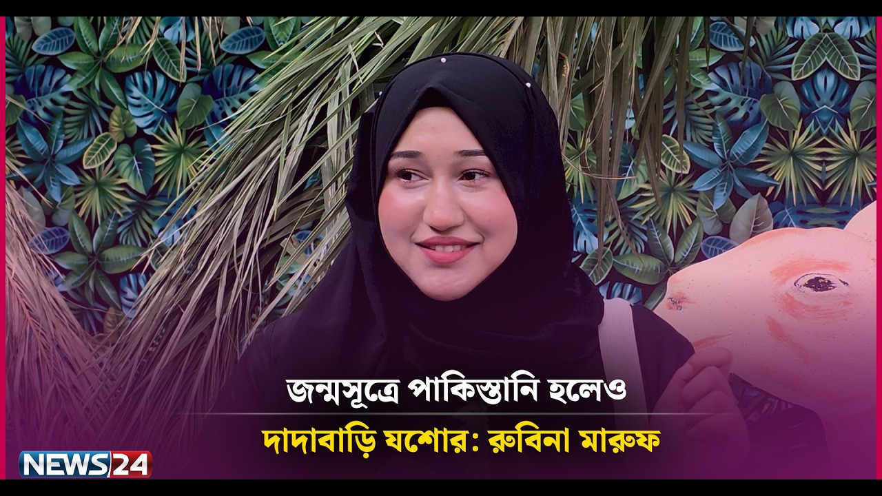 কাঁঠালের প্রেমে পড়েছেন পাকিস্তানি ইনফ্লুয়েন্সার রুবিনা মারুফ | News24 Entertainment