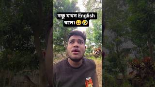 English না পারা বন্ধু।😆🤣 | Bangla funny video. | #shorts #funny #comedy #bangla #english