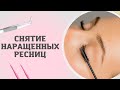 СНЯТИЕ НАРАЩЕННЫХ РЕСНИЦ