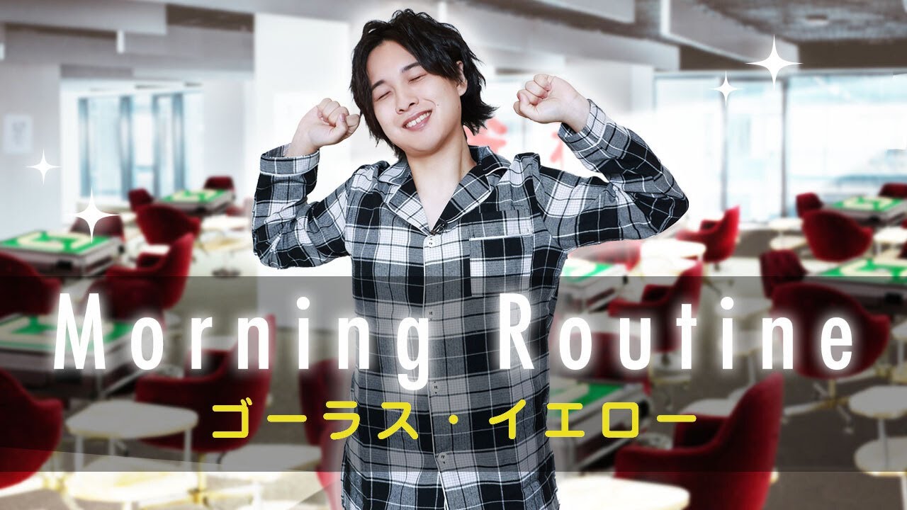 悪のモーニングルーティン〜ゴーラスイエロー（寺島惇太）〜【GOALOUS5 Morning Routine】
