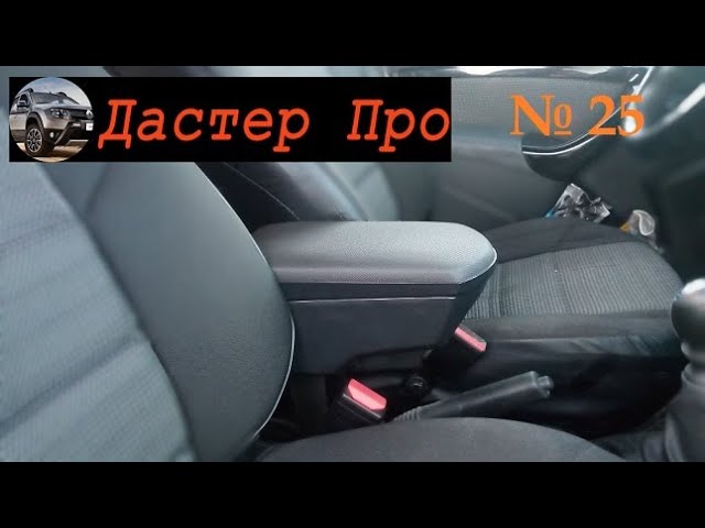 подлокотник для дастера