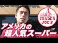 アメリカ人の御用達スーパーマーケット『Trader Joe’s』【#161】