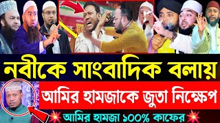 নবীজি সাংবাদিক ছিলেন বললেন মুফতি আমির হামজা | কঠিনভাবে ক্ষেপেছে আলেমেরা | Mufti amir hamza | New waz
