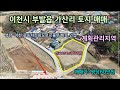 25-74 [이천토지매매][이천시부발읍토지][부발읍토지매매] 이천시 부발읍 가산리 계획관리지역 2251㎡(681평) 전원주택지 매매 {매매가: 평당 60만원}[이천부동산]
