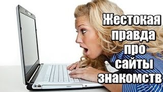 Для женщин: Жестокая ПРАВДА про САЙТЫ ЗНАКОМСТВ!(Приходите БЕСПЛАТНО на консультацию В СКАЙПЕ: http://goo.gl/b93kpz. Скачайте книгу 