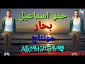 حمو اسماعيل اغنيه بحار 
