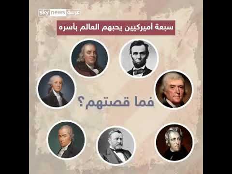 الدولار الأمريكي الساحر الأخضر هم سبعة أمريكيين يحبهم العالم بأسره