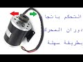 التحكم باتجاه دوران محرك ببساطة بدون دوائر الكترونية