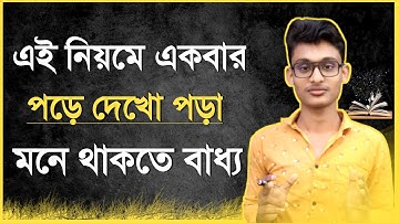 পড়া মনে রাখার সহজ উপায় | Remember What You Read | How to Study Effectively | 2 Secret Study Tips