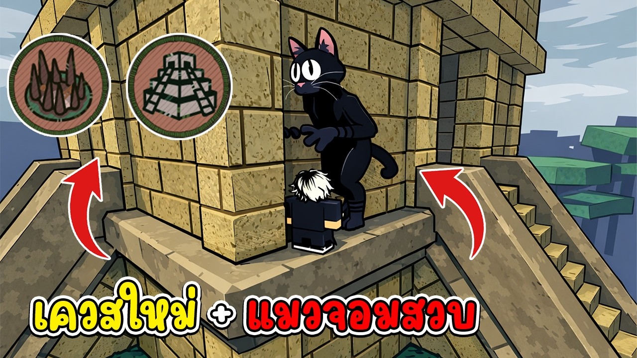 อัปเดตใหม่มาแล้ว! เจอแมวจอมสวบ กำแพงใหม่ และสนามต่อสู้สุดโหด | Roblox 99คืนในป่า