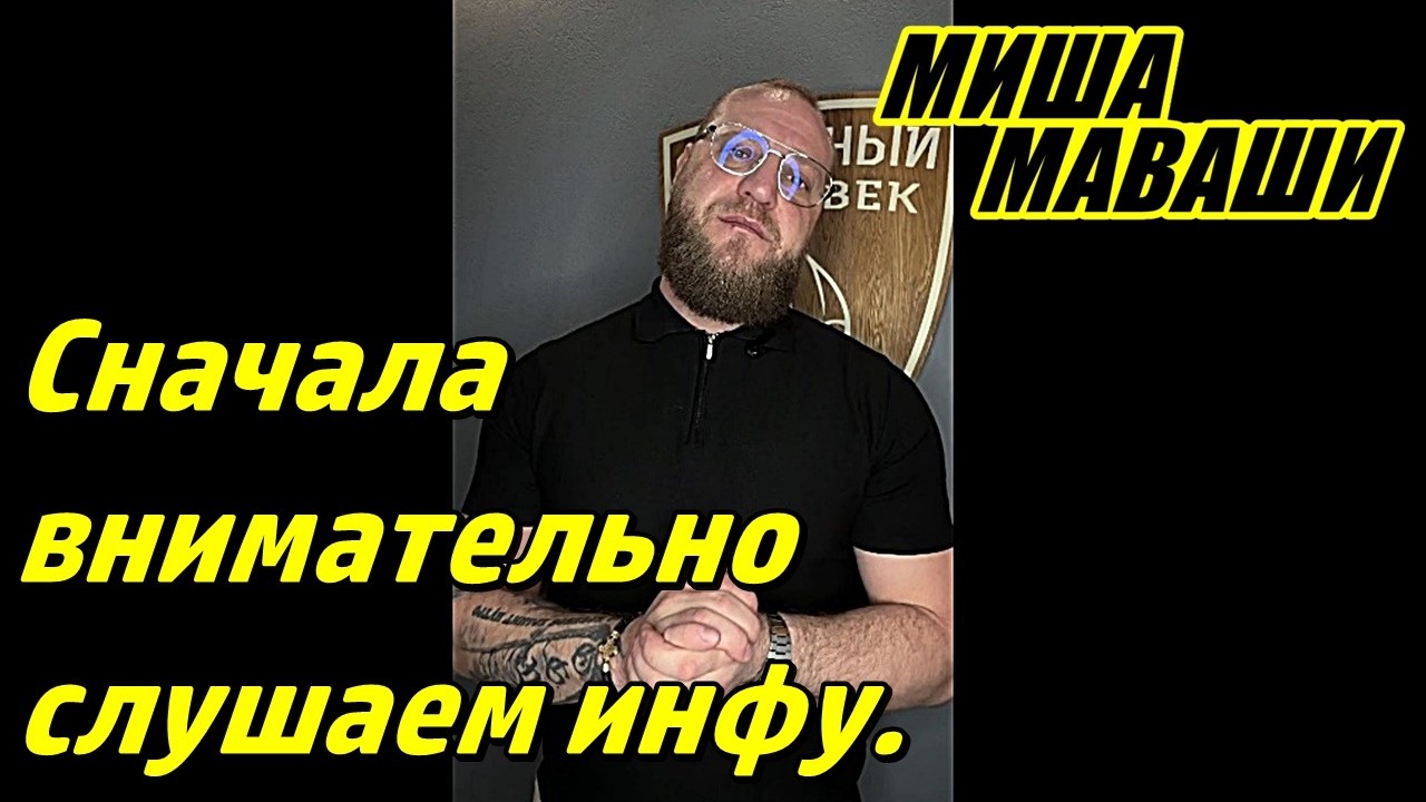 Сначала внимательно слушаем инфу. \  Миша Маваши
