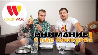 Суши ВОК 1 кг роллов за 500 руб, недовесили 100 грамм! Суши ВОК 1 кг роллов за 500 руб, недовесили 100 грамм!