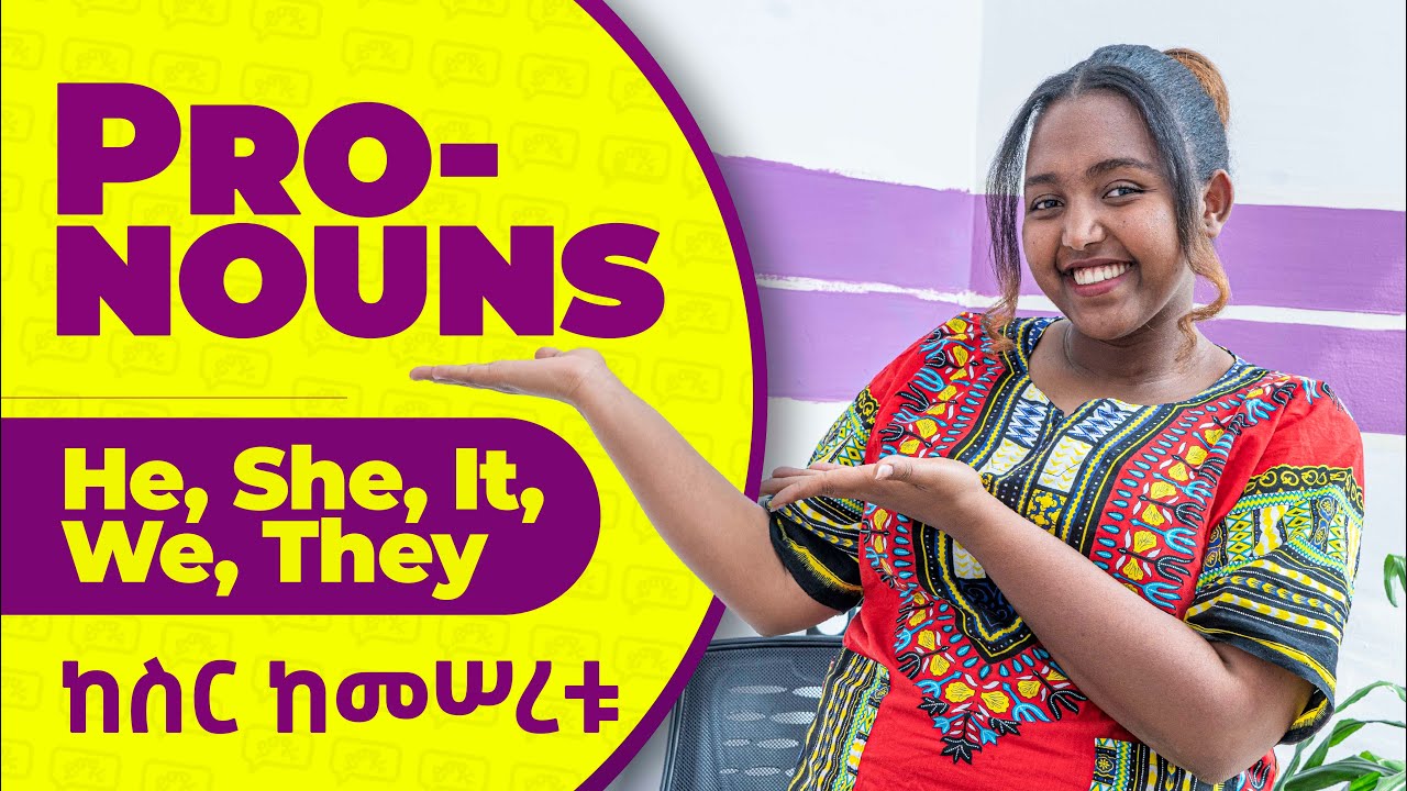 ነገሮች ቀላል ሆነዋል! ከnoun ቀጥሎ ወሳኙና መታወቅ ያለበት ነገር፡ Pronoun | Yimaru - YouTube