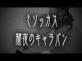 ミソッカス/闇夜のキャラバン(ドラマ「無痛~診える眼~」挿入歌) JPnews禅