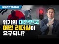 [생각칼럼 24화] 위기의 대한민국, 어떤 리더십이 요구되나?
