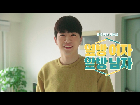[<strong>옆방앞방</strong>] 본격하숙시트콤 티져