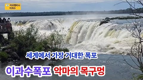 세상에서 가장 거대한 폭포 #이과수폭포 #악마의목구멍 The biggest waterfall in the world./Iguazu Falls/Devil's Throat