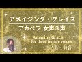 アメイジング・グレイス（アカペラ／女声３声 コーラス）～AMAZING GRACE  acappella for three female voices~