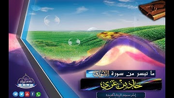 ما تيسر من سورة الشورى - القارئ حماد بن عزي وفقه الله