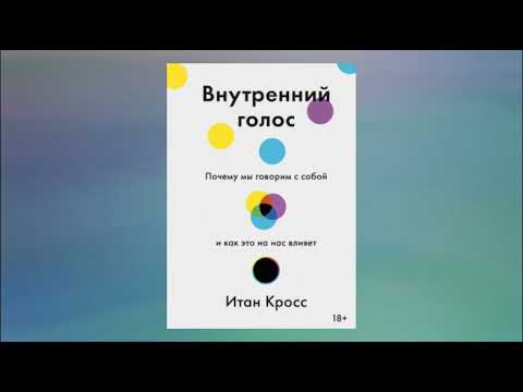 Внутренний голос. Почему мы говорим с собой и как это на нас влияет. Итан Кросс. Аудиокнига