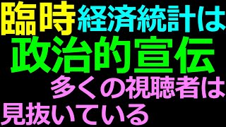 01-20 臨時 日本人の政治敏感層は明らかなウソを完璧に見抜いている 他