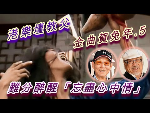 #顧嘉煇 #UncleRay #樂壇教父 #忘盡心中情 #葉振棠 (第五部曲 - 忘盡心中情)送虎迎兔!香港麻雀雖小，卻有兩位「樂壇教父」! 一位是音樂大師顧嘉煇，另一位是Uncle Ray 郭利民。