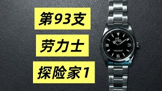 Season 3-93: Finding Zen in a Workhorse Movement, Rolex Explorer I 114270, Caliber 3130