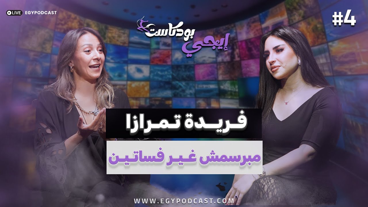 🎙️فريدة تمرازا أول مصممة أزياء مصرية تشارك في كوتشيلا | ايجي بودكاست لايف ستايل