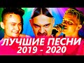 ТОП 100 САМЫХ ЛУЧШИХ ПЕСЕН 2019 - 2020 ГОДА ✔️ ПОПРОБУЙ НЕ ПОДПЕВАТЬ ЧЕЛЛЕНДЖ 🔥 ИХ ИЩУТ ВСЕ НОВИНКИ